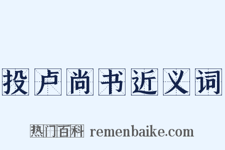投卢尚书近义词是什么意思的图片